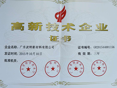热烈庆祝波特新(xīn)材料荣获國(guó)家级高新(xīn)技(jì )术企业称号
