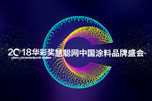 慧聪网2018中(zhōng)國(guó)涂料品牌盛会影响力品牌投票20强晋级名(míng)单
